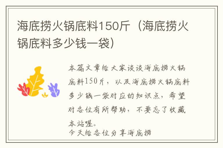 海底捞火锅底料150斤（海底捞火锅底料多少钱一袋）