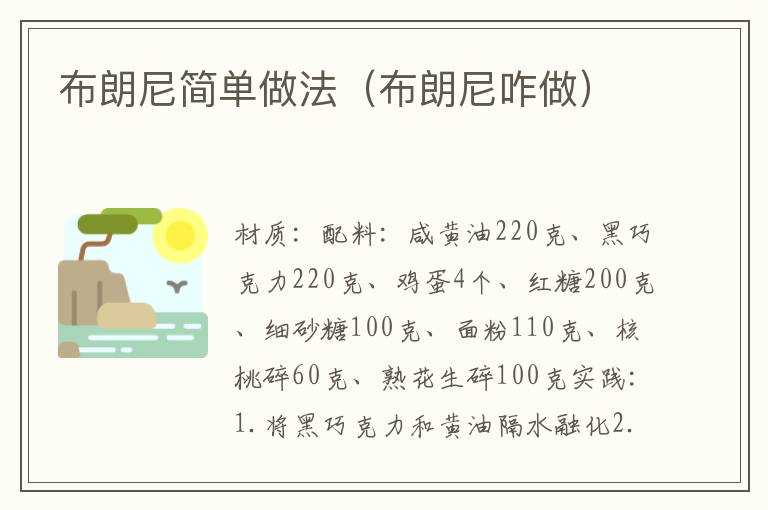布朗尼简单做法(布朗尼咋做)