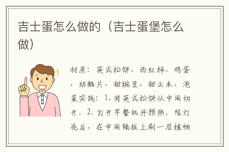 吉士蛋怎么做的（吉士蛋堡怎么做）