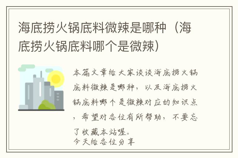 海底捞火锅底料微辣是哪种（海底捞火锅底料哪个是微辣）