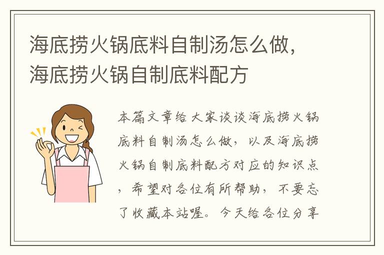 海底捞火锅底料自制汤怎么做，海底捞火锅自制底料配方