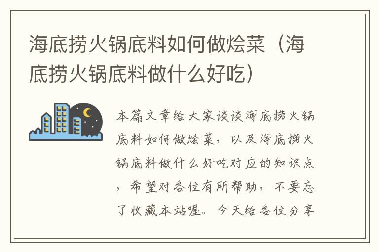 海底捞火锅底料如何做烩菜(海底捞火锅底料做什么好吃)
