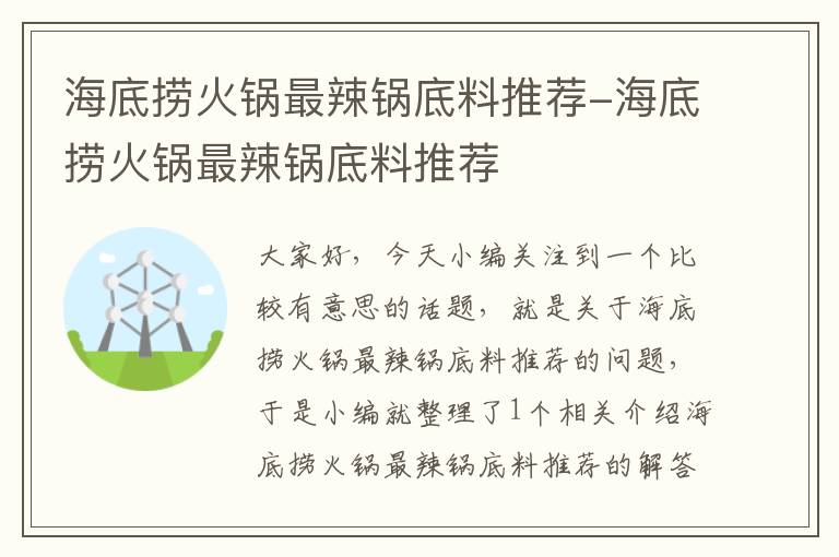 海底捞火锅最辣锅底料推荐-海底捞火锅最辣锅底料推荐
