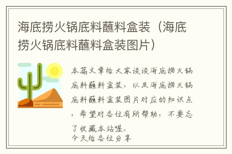 海底捞火锅底料蘸料盒装（海底捞火锅底料蘸料盒装图片）