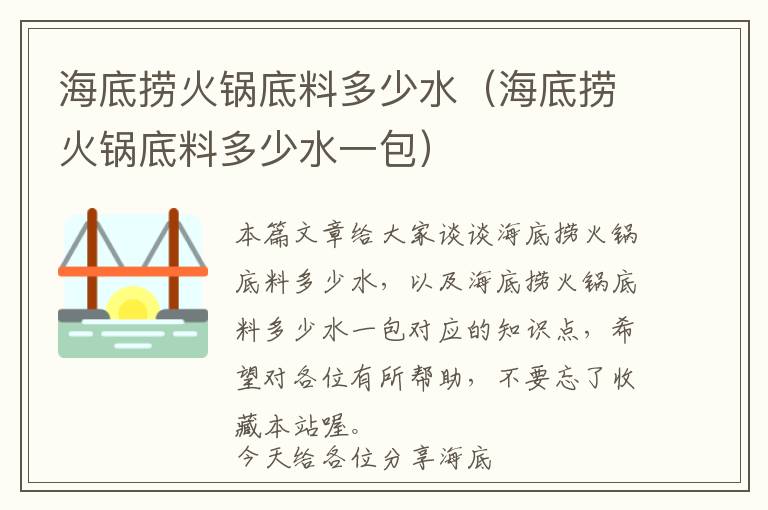 海底捞火锅底料多少水（海底捞火锅底料多少水一包）