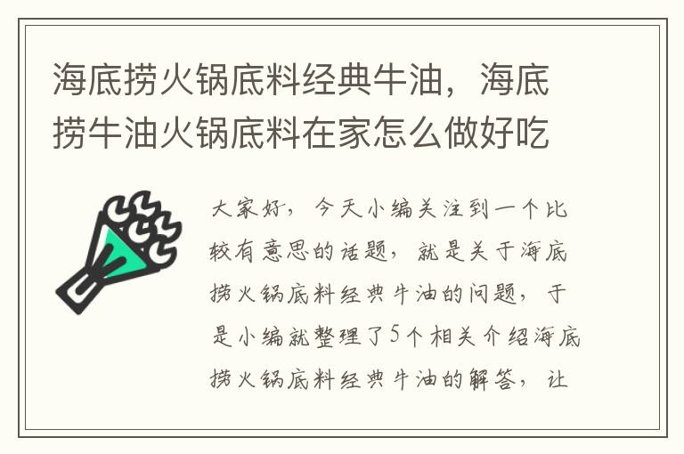 海底捞火锅底料经典牛油，海底捞牛油火锅底料在家怎么做好吃?