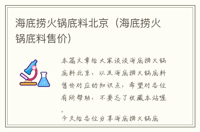 海底捞火锅底料北京(海底捞火锅底料售价)
