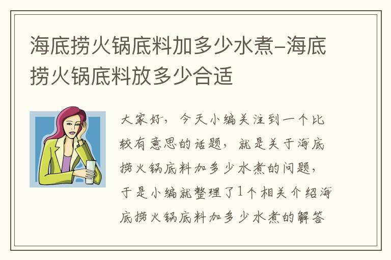 海底捞火锅底料加多少水煮-海底捞火锅底料放多少合适