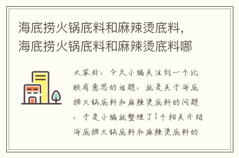 海底捞火锅底料和麻辣烫底料,海底捞火锅底料和麻辣烫底料哪个好吃