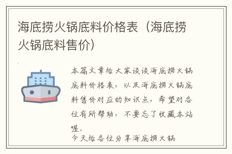 海底捞火锅底料价格表（海底捞火锅底料售价）