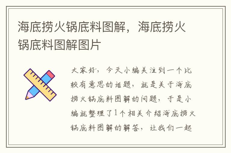 海底捞火锅底料图解,海底捞火锅底料图解图片