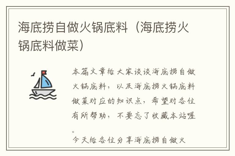 海底捞自做火锅底料（海底捞火锅底料做菜）