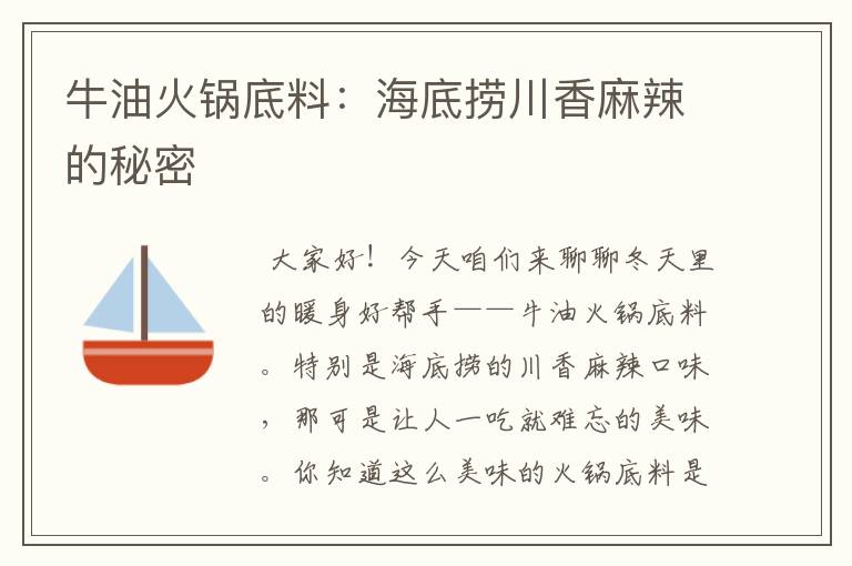 牛油火锅底料：海底捞川香麻辣的秘密