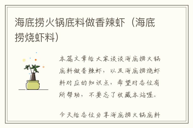 海底捞火锅底料做香辣虾（海底捞烧虾料）