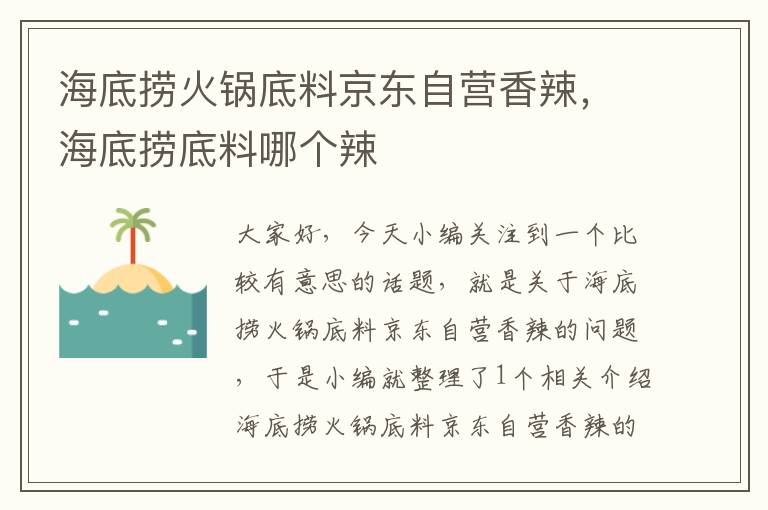 海底捞火锅底料京东自营香辣,海底捞底料哪个辣