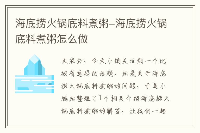 海底捞火锅底料煮粥-海底捞火锅底料煮粥怎么做