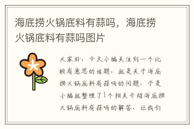 海底捞火锅底料有蒜吗,海底捞火锅底料有蒜吗图片