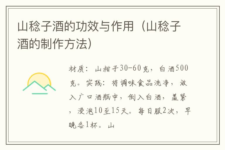 山稔子酒的功效与作用(山稔子酒的制作方法)