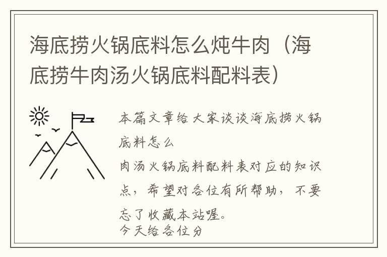 海底捞火锅底料怎么炖牛肉（海底捞牛肉汤火锅底料配料表）