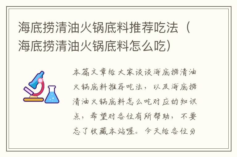海底捞清油火锅底料推荐吃法(海底捞清油火锅底料怎么吃)