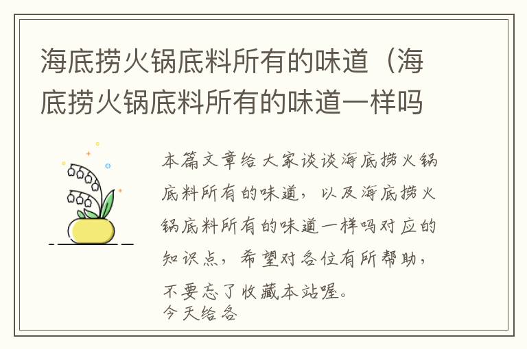 海底捞火锅底料所有的味道（海底捞火锅底料所有的味道一样吗）