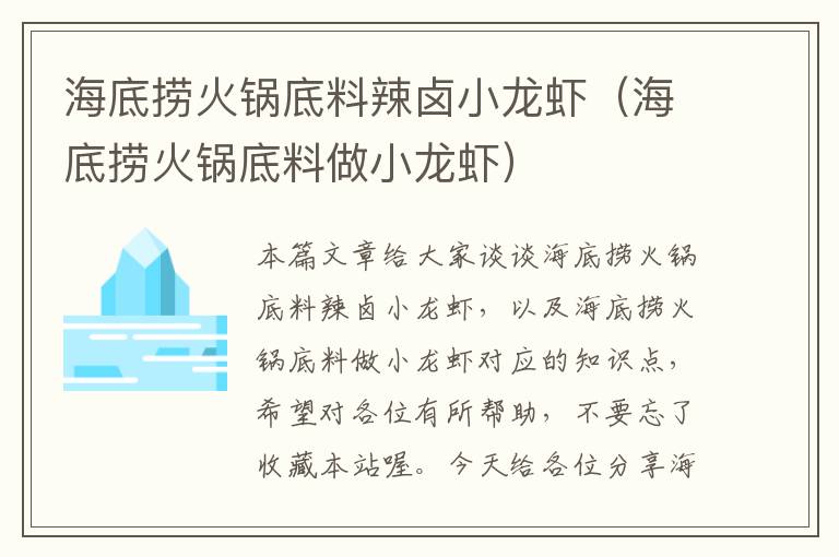 海底捞火锅底料辣卤小龙虾(海底捞火锅底料做小龙虾)