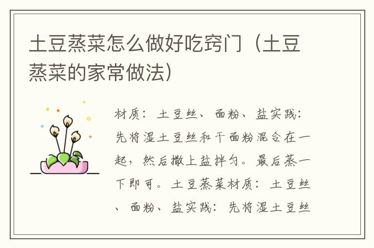 土豆蒸菜怎么做好吃窍门(土豆蒸菜的家常做法)