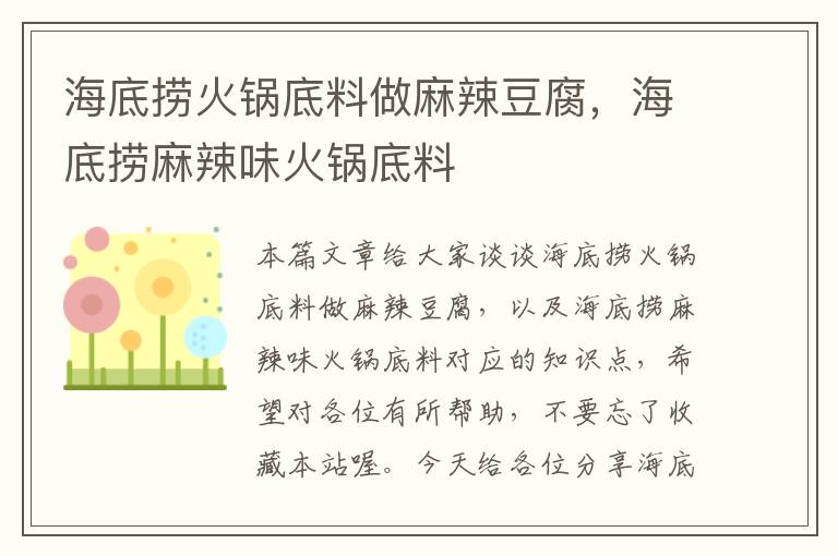 海底捞火锅底料做麻辣豆腐,海底捞麻辣味火锅底料