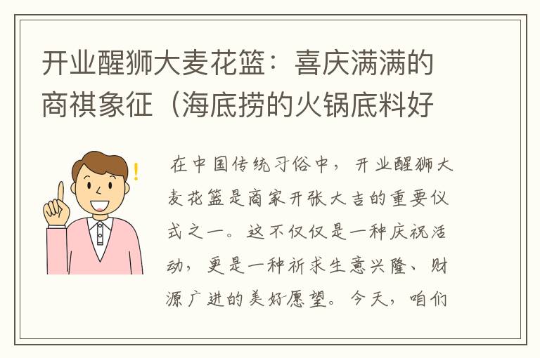 开业醒狮大麦花篮：喜庆满满的商祺象征（海底捞的火锅底料好吃吗）