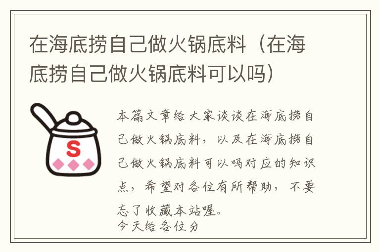 在海底捞自己做火锅底料（在海底捞自己做火锅底料可以吗）