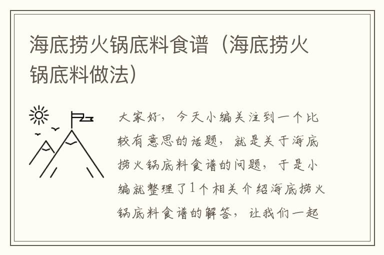海底捞火锅底料食谱(海底捞火锅底料做法)