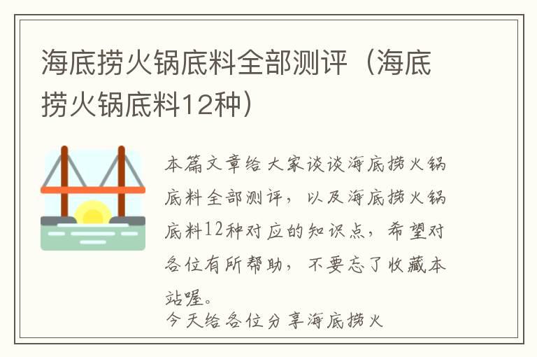 海底捞火锅底料全部测评（海底捞火锅底料12种）