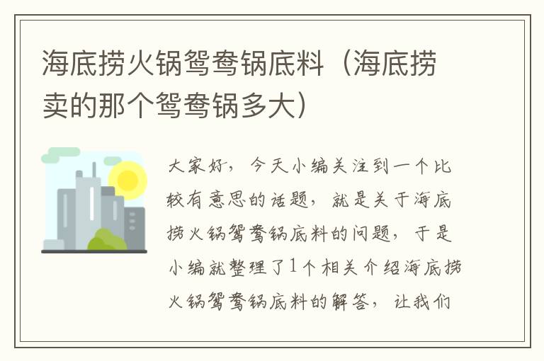 海底捞火锅鸳鸯锅底料(海底捞卖的那个鸳鸯锅多大)