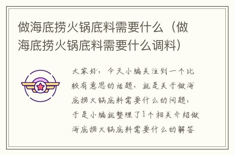 做海底捞火锅底料需要什么(做海底捞火锅底料需要什么调料)