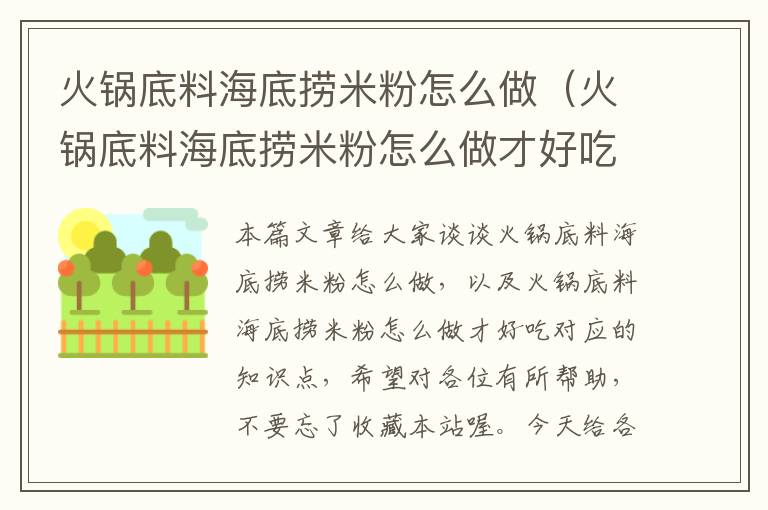 火锅底料海底捞米粉怎么做(火锅底料海底捞米粉怎么做才好吃)