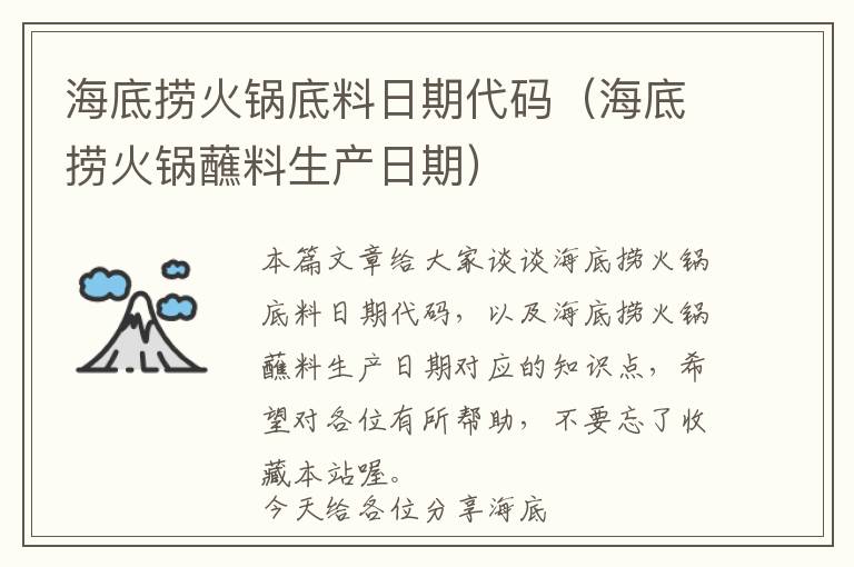 海底捞火锅底料日期代码（海底捞火锅蘸料生产日期）