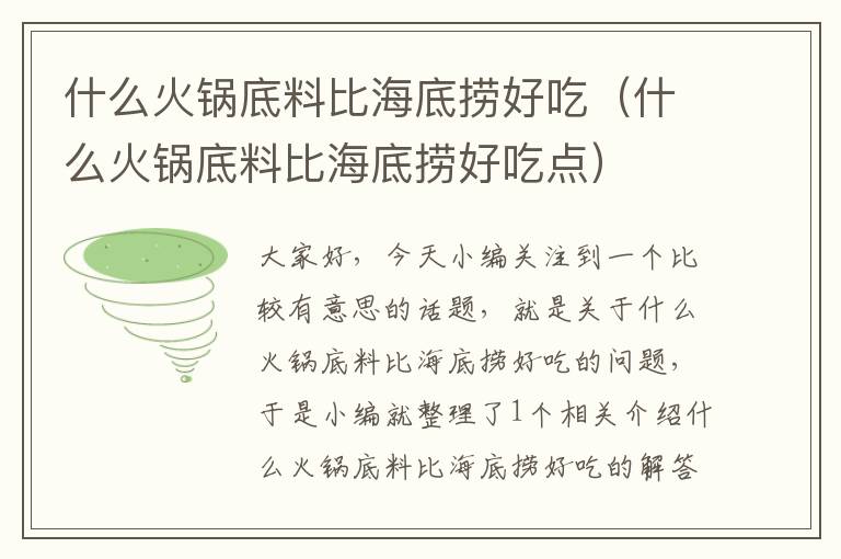 什么火锅底料比海底捞好吃(什么火锅底料比海底捞好吃点)
