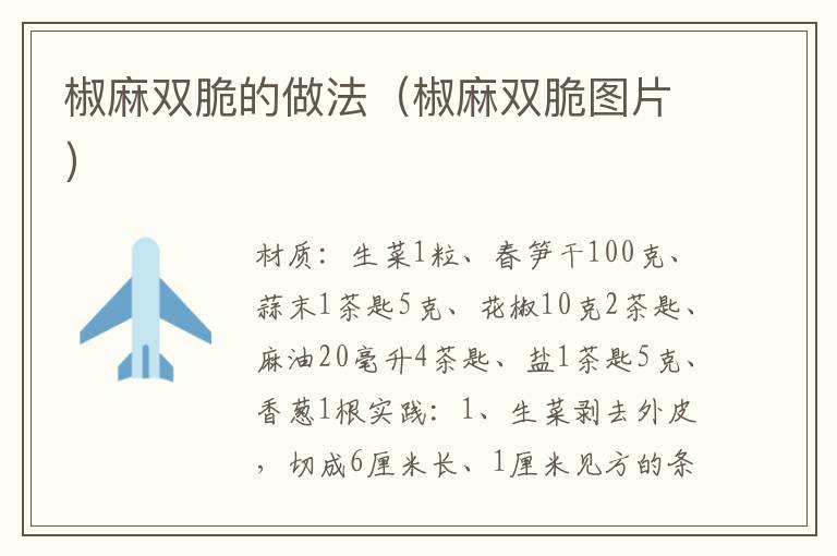 椒麻双脆的做法(椒麻双脆图片)