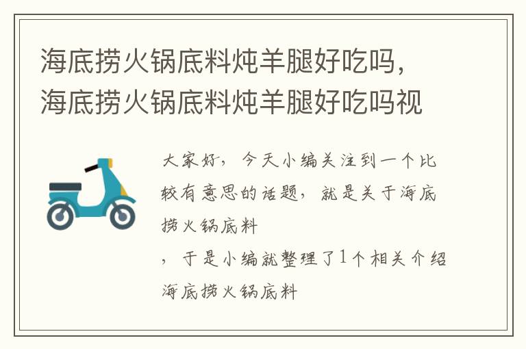 海底捞火锅底料炖羊腿好吃吗,海底捞火锅底料炖羊腿好吃吗视频