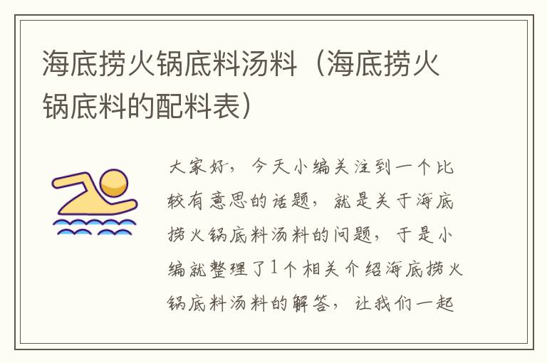 海底捞火锅底料汤料(海底捞火锅底料的配料表)