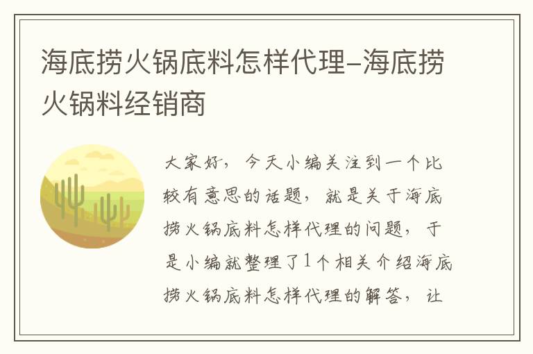 海底捞火锅底料怎样代理-海底捞火锅料经销商