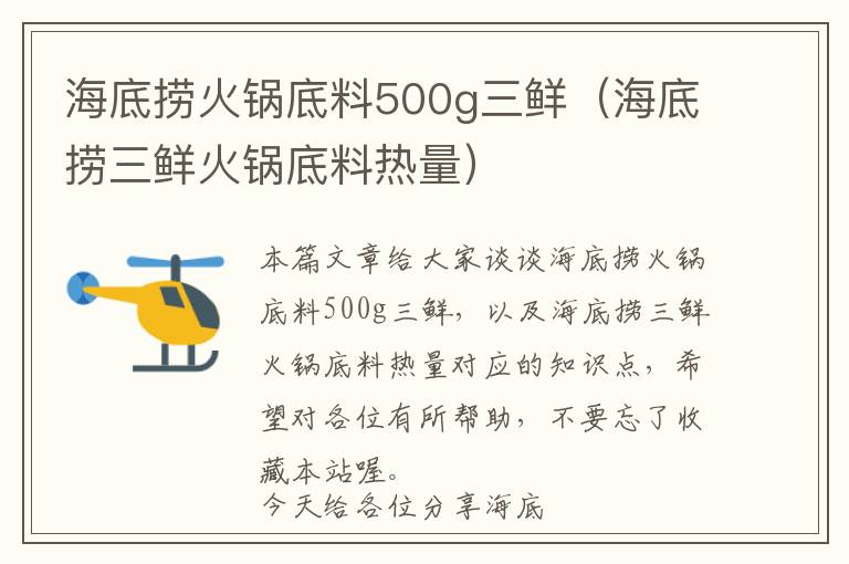 海底捞火锅底料500g三鲜(海底捞三鲜火锅底料热量)
