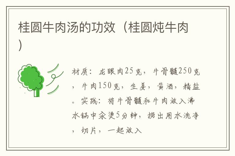 桂圆牛肉汤的功效(桂圆炖牛肉)