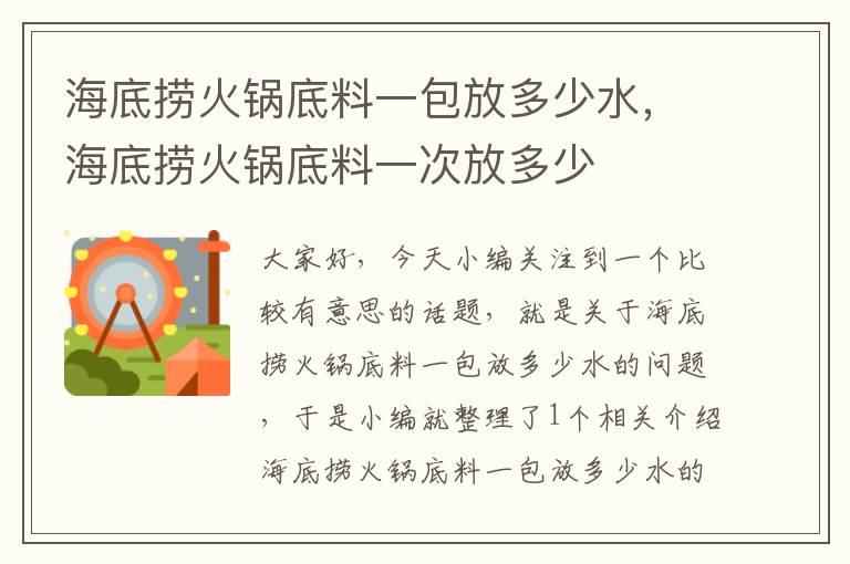 海底捞火锅底料一包放多少水,海底捞火锅底料一次放多少