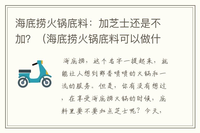 海底捞火锅底料：加芝士还是不加？（海底捞火锅底料可以做什么菜）