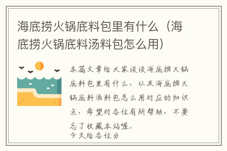 海底捞火锅底料包里有什么（海底捞火锅底料汤料包怎么用）