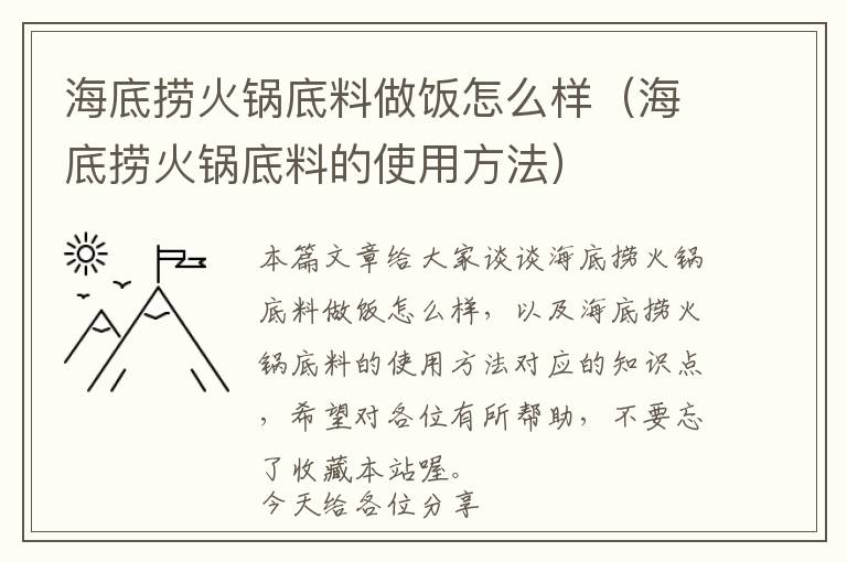 海底捞火锅底料做饭怎么样（海底捞火锅底料的使用方法）