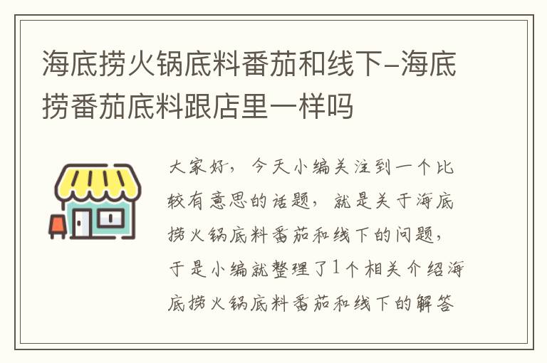海底捞火锅底料番茄和线下-海底捞番茄底料跟店里一样吗