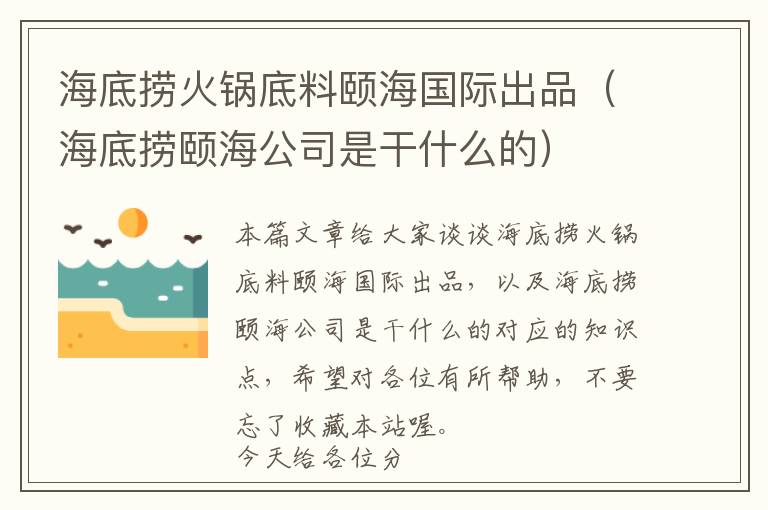 海底捞火锅底料颐海国际出品（海底捞颐海公司是干什么的）