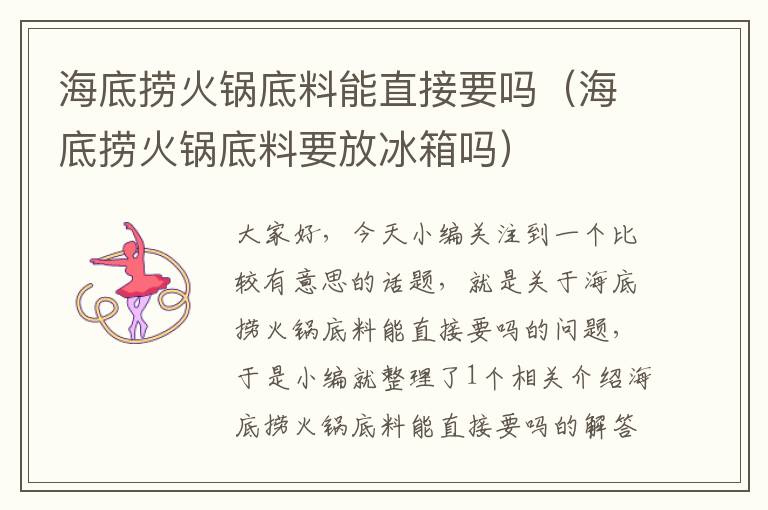 海底捞火锅底料能直接要吗(海底捞火锅底料要放冰箱吗)